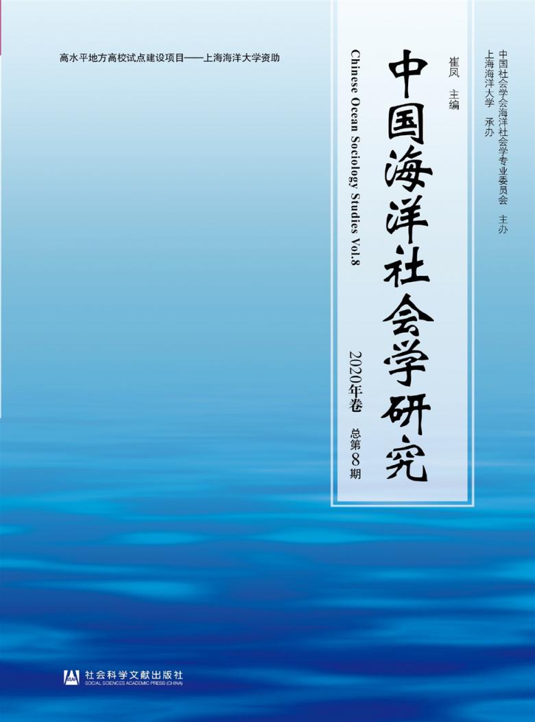 中国海洋社会学研究杂志封面