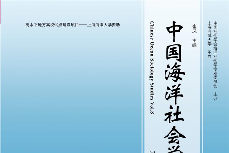 中国海洋社会学研究