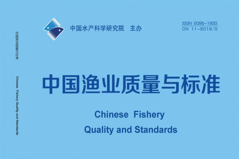 中国渔业质量与标准