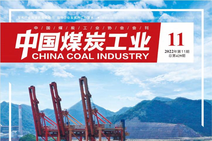 中国煤炭工业