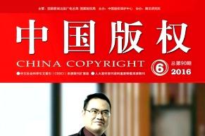 中国版权