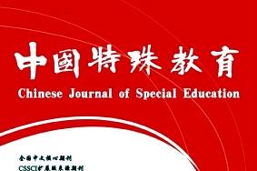 中国特殊教育
