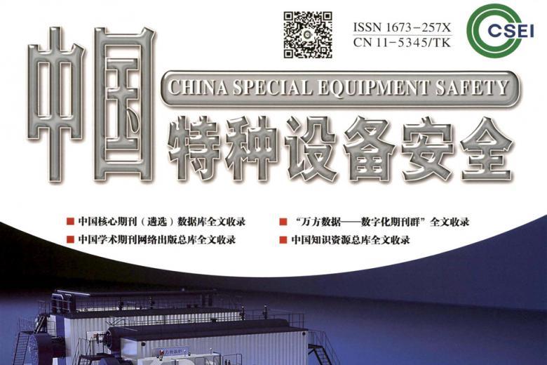 中国特种设备安全