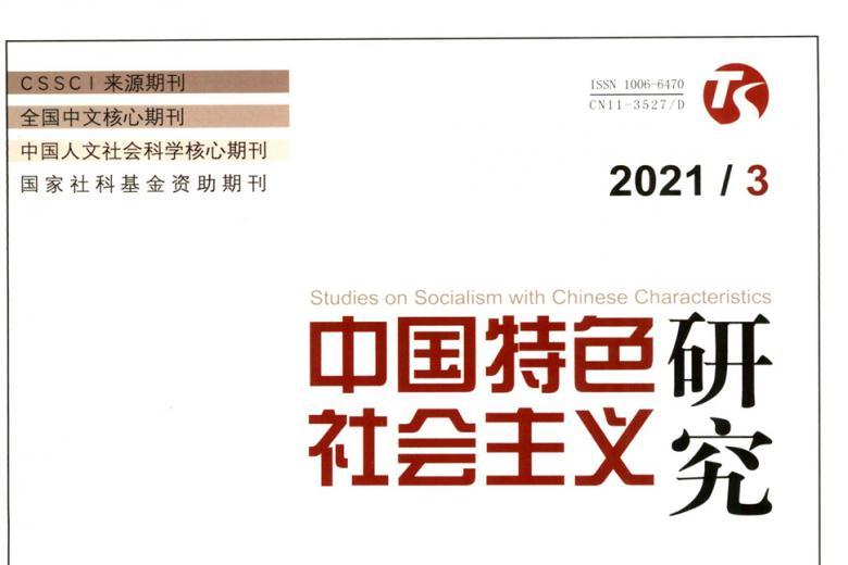 中国特色社会主义研究