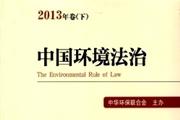 中国环境法治