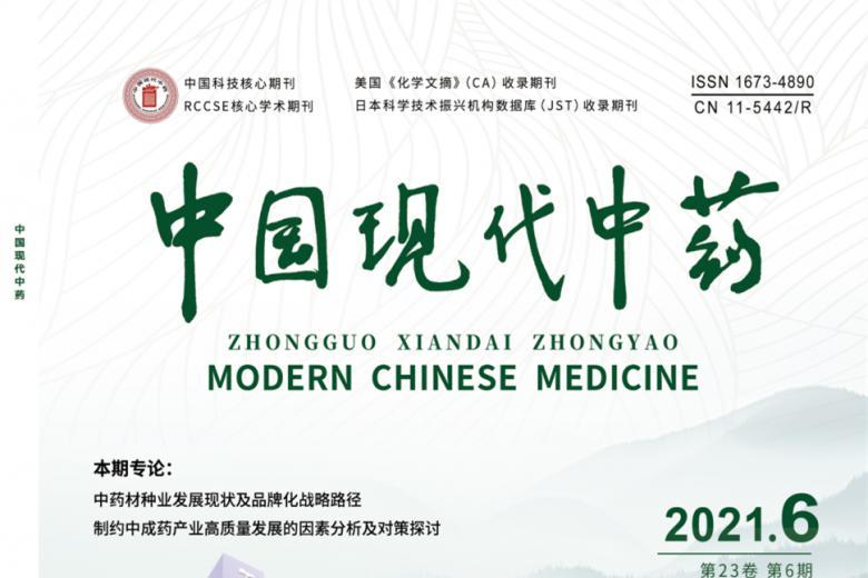 中国现代中药