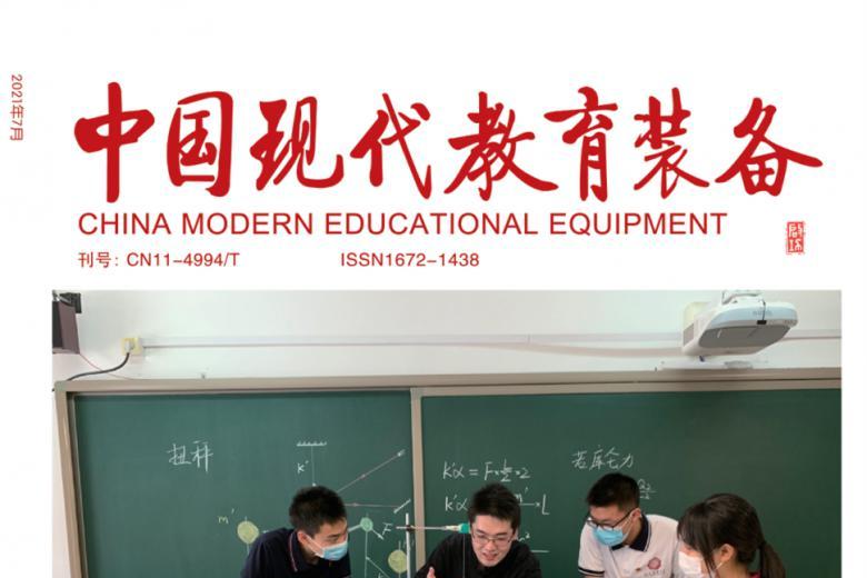 中国现代教育装备