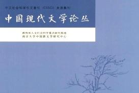中国现代文学论丛