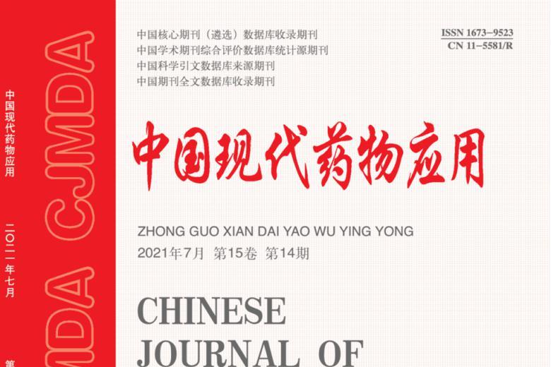 中国现代药物应用