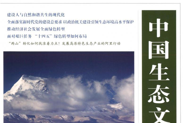 中国生态文明