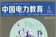 中国电力教育