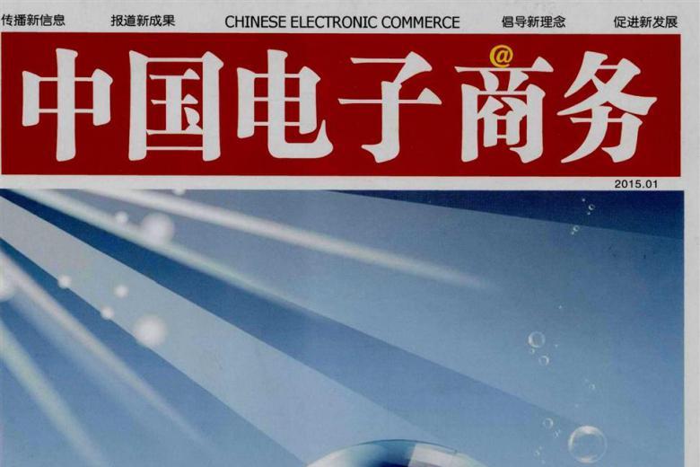 中国电子商务
