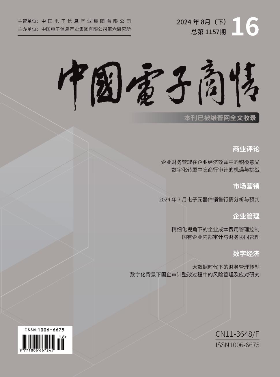 中国电子商情杂志封面