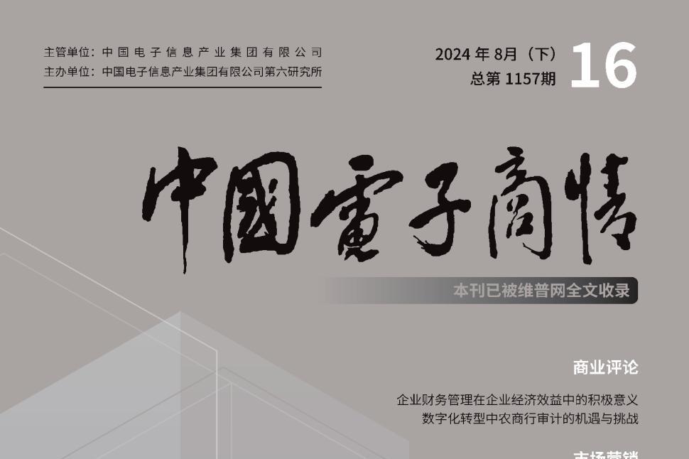 中国电子商情