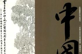 中国画画刊