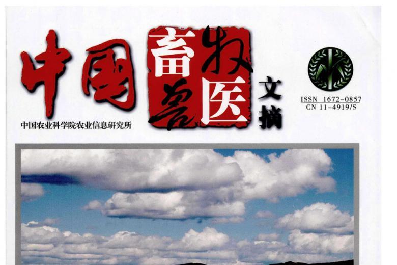 中国畜牧兽医文摘