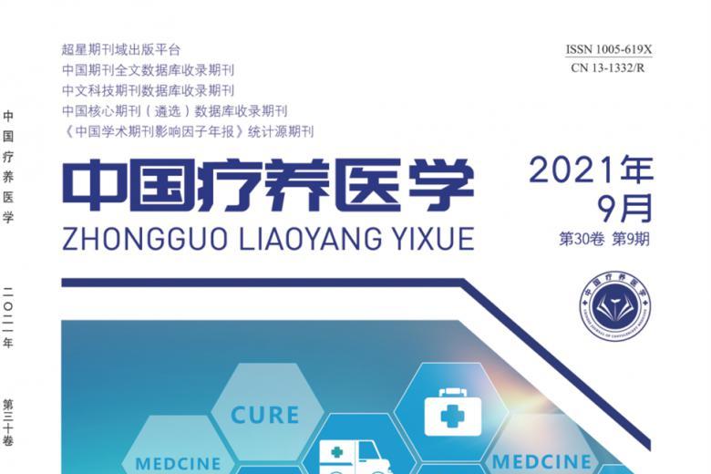中国疗养医学