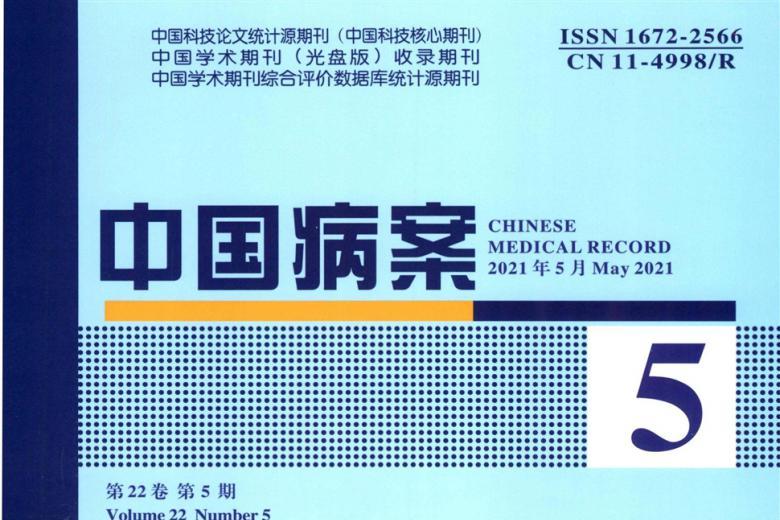 中国病案