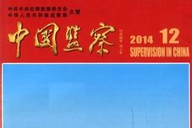 中国监察