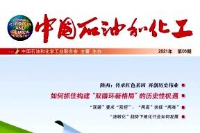 中国石油和化工