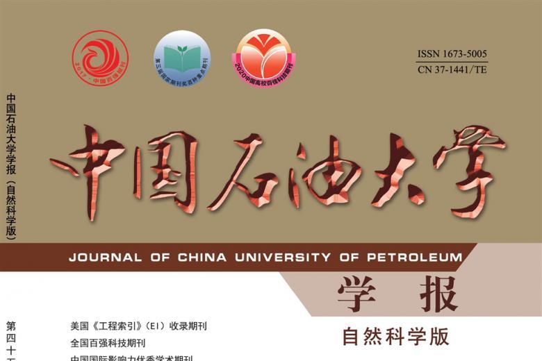 中国石油大学学报