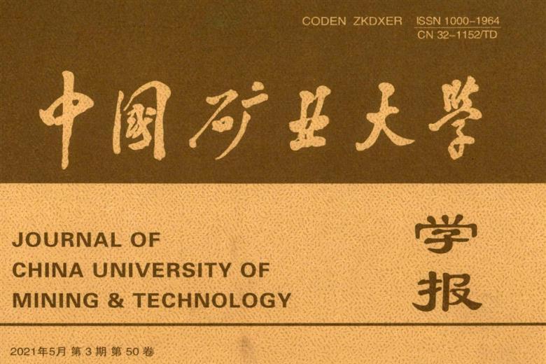 中国矿业大学学报
