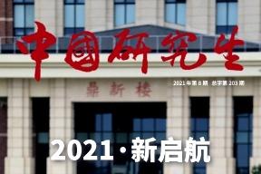 中国研究生