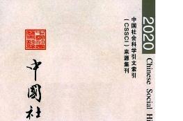 中国社会历史评论