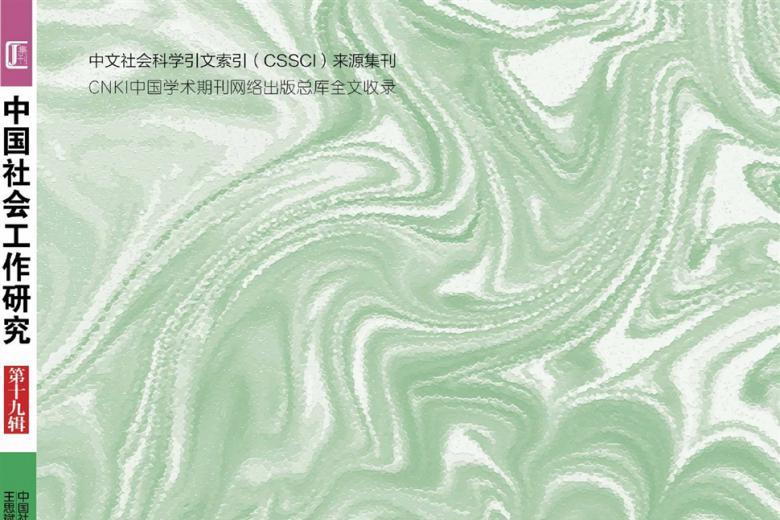 中国社会工作研究
