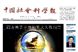中国社会科学报