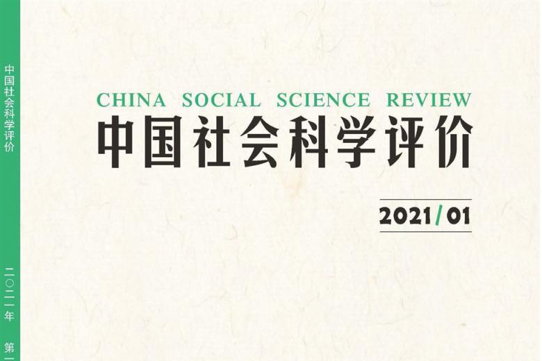 中国社会科学评价