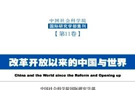 中国社会科学院国际研究学部集刊