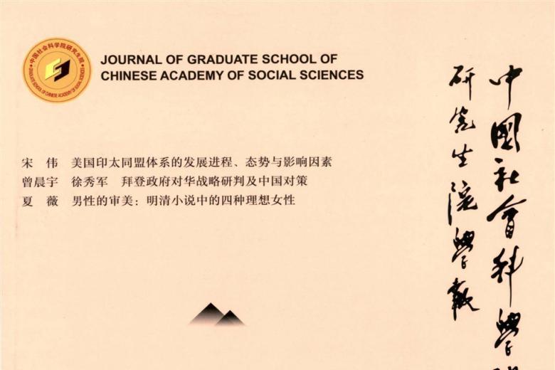 中国社会科学院研究生院学报