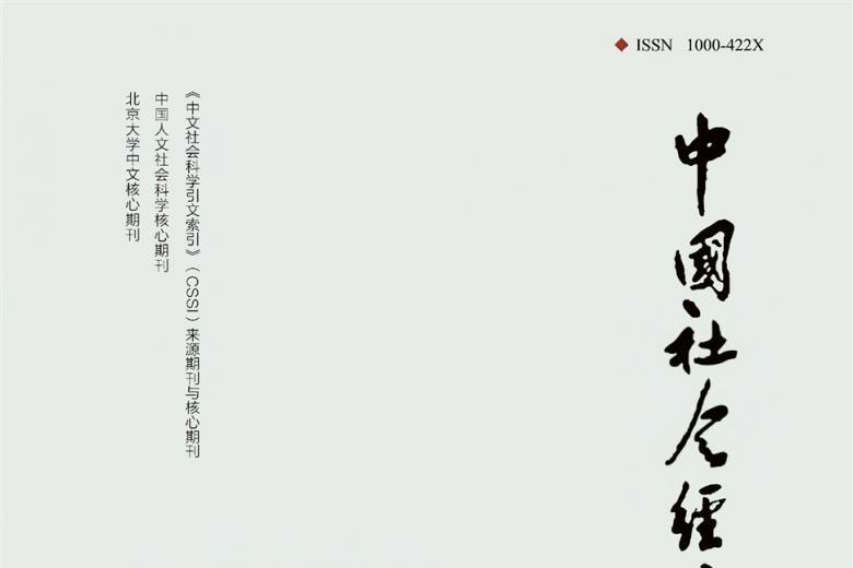 中国社会经济史研究