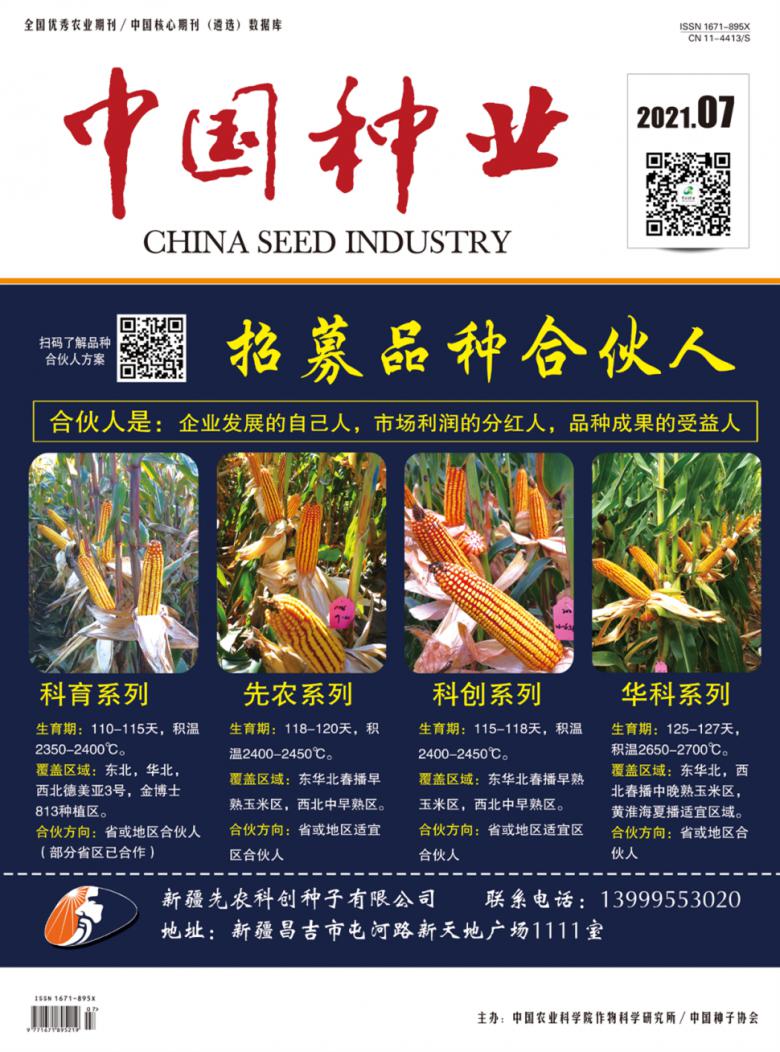 中国种业封面