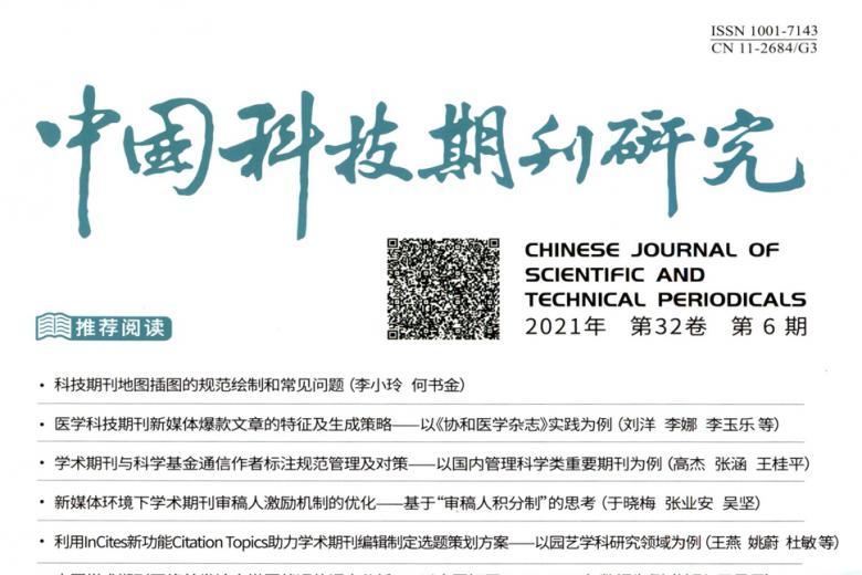 中国科技期刊研究