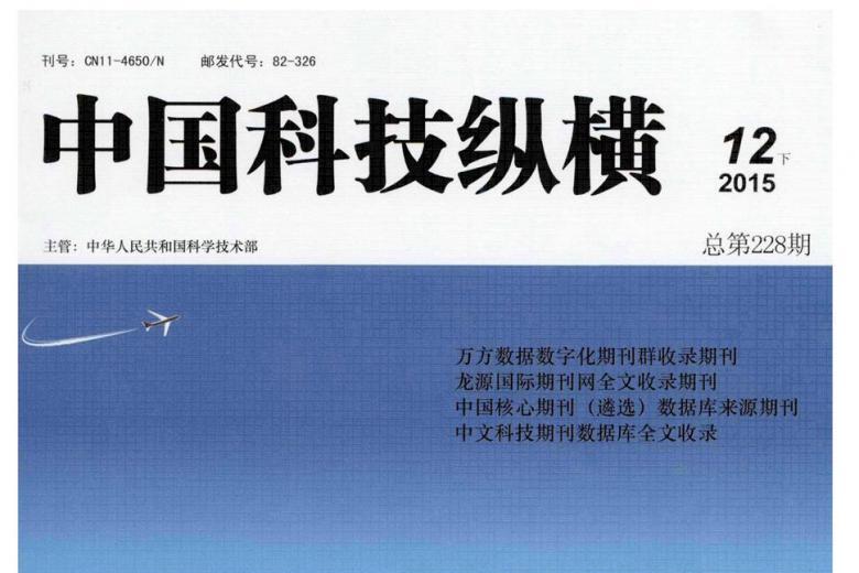 中国科技纵横