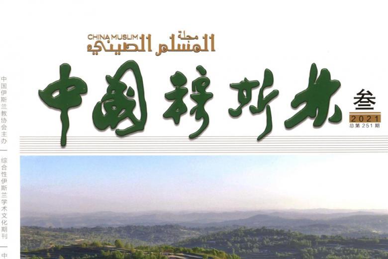 中国穆斯林