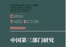 中国第三部门研究
