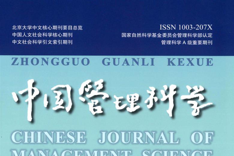 中国管理科学