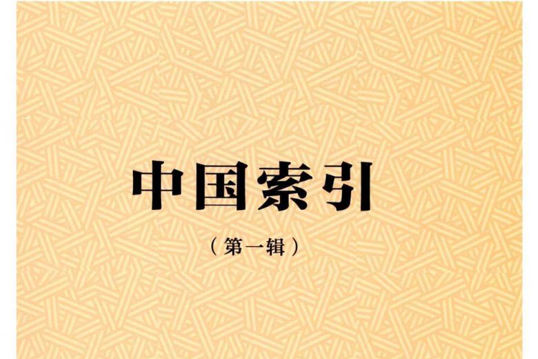 中国索引