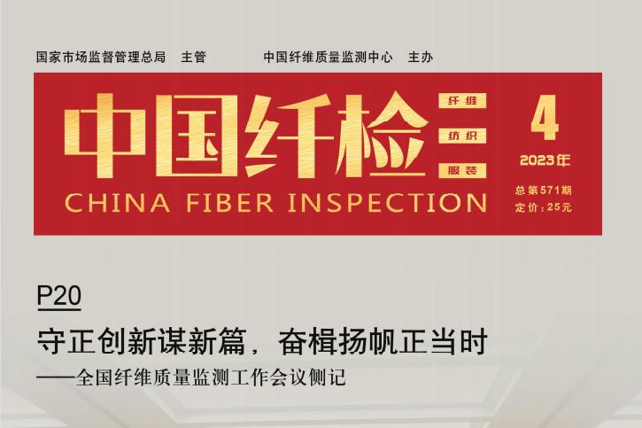 中国纤检