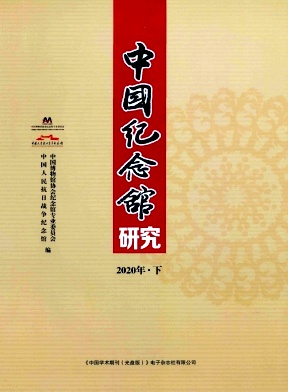 中国纪念馆研究杂志封面