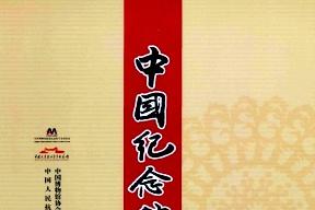 中国纪念馆研究