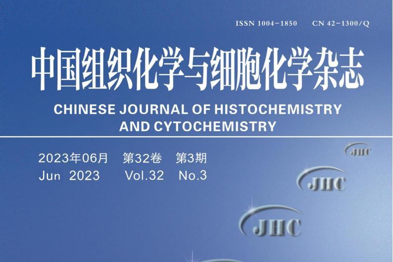 中国组织化学与细胞化学杂志