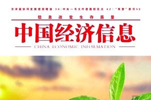 中国经济信息