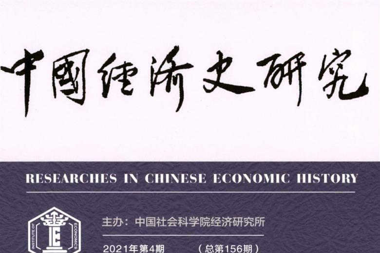 中国经济史研究