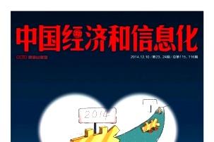 中国经济和信息化