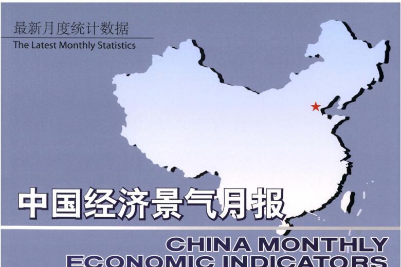 中国经济景气月报