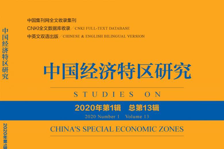 中国经济特区研究
